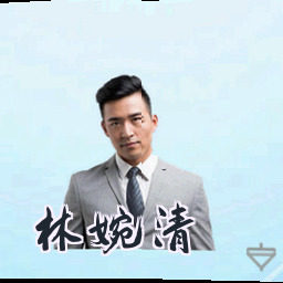 林婉清