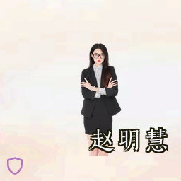 赵明慧