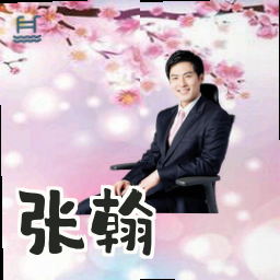 张翰